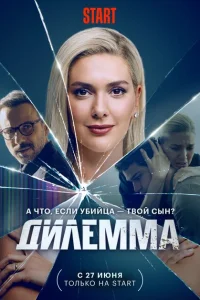  Дилемма 