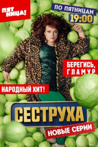  Сеструха 