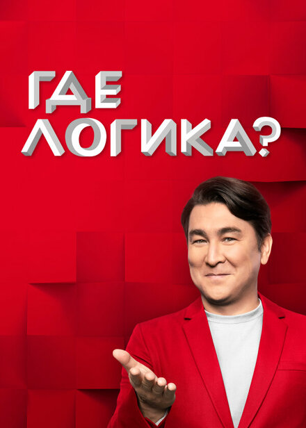  Где логика? 